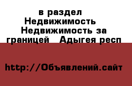  в раздел : Недвижимость » Недвижимость за границей . Адыгея респ.